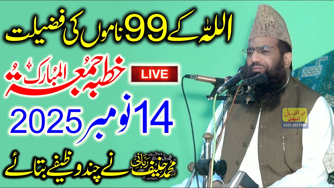 Qari Hanif Rabbani Live Khutba Juma | Allah Ke 99 Namo Ki Fazilat | 14.11.2025