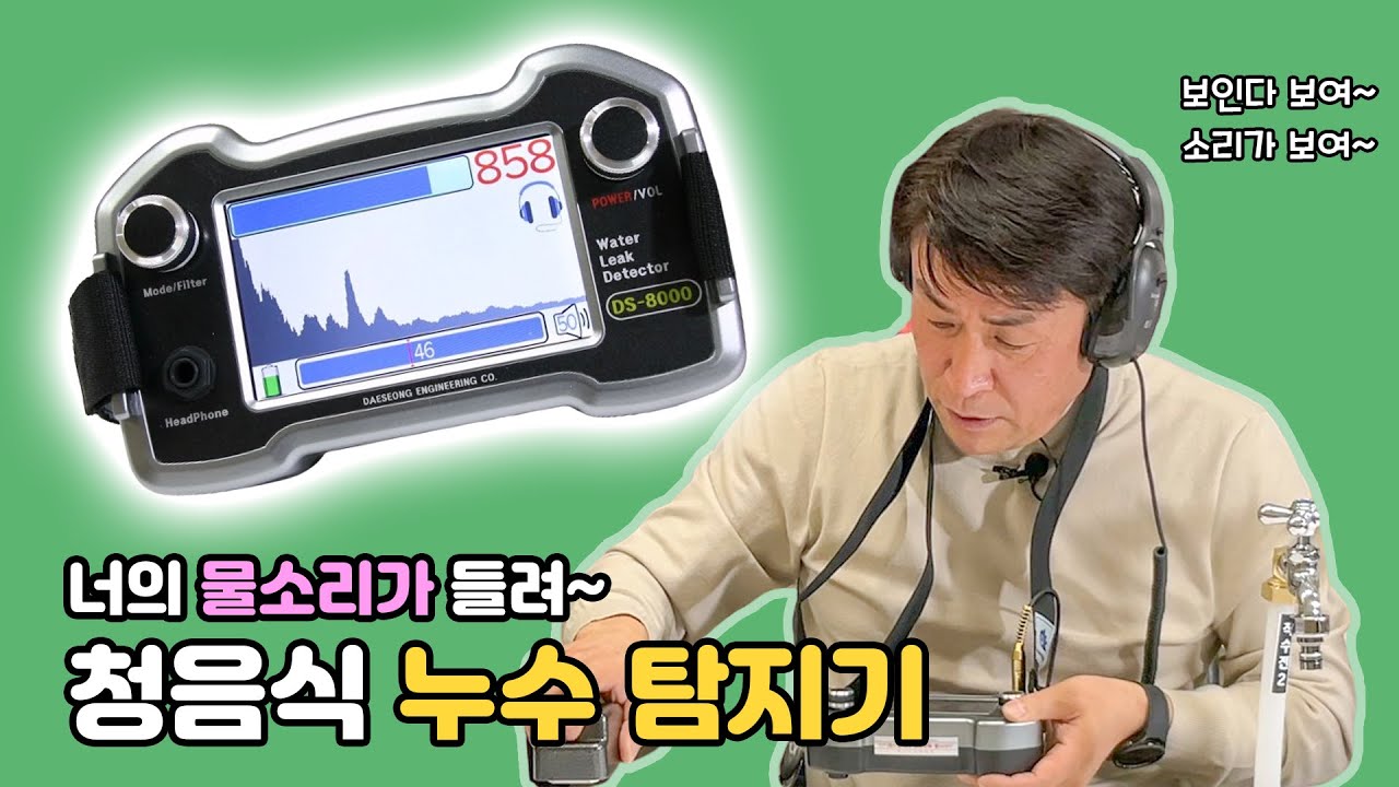 물새는 소리를 눈으로 보자  [대성엔지니어링 누수탐지기 DS-8000 리뷰]