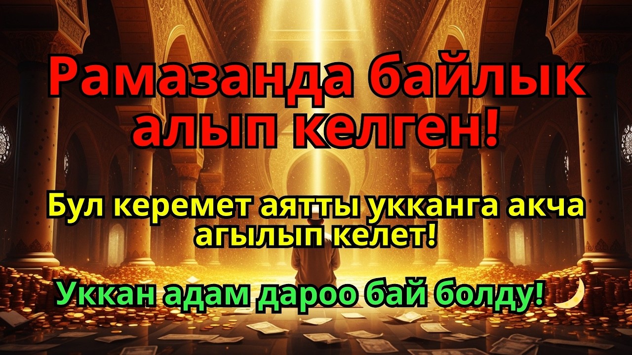 ВАУ! Рамазан айындагы керемет! Бул бир аят ырыскыны жаадыртып, жакырчылыкты 3 секундда жок кылат! 🌙