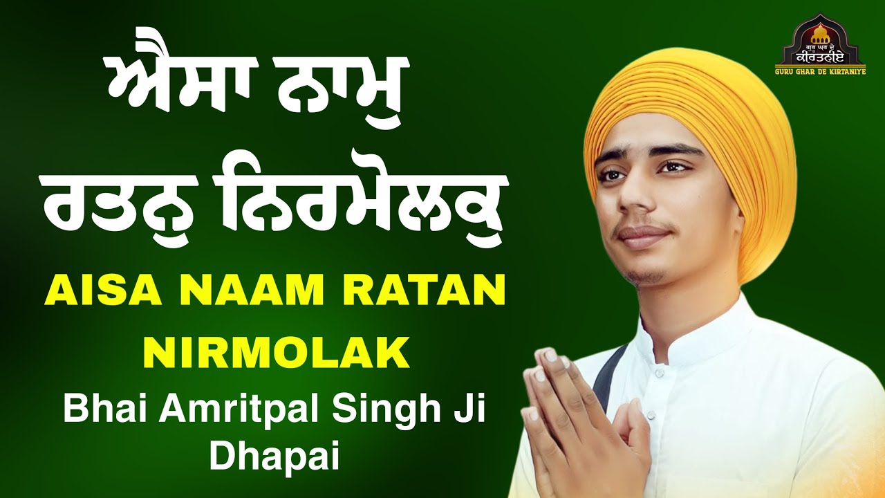 Aisa Naam Ratan Nirmolak | Bhai Amritpal Singh Ji Dhapai #shabad #gurbani #kirtan