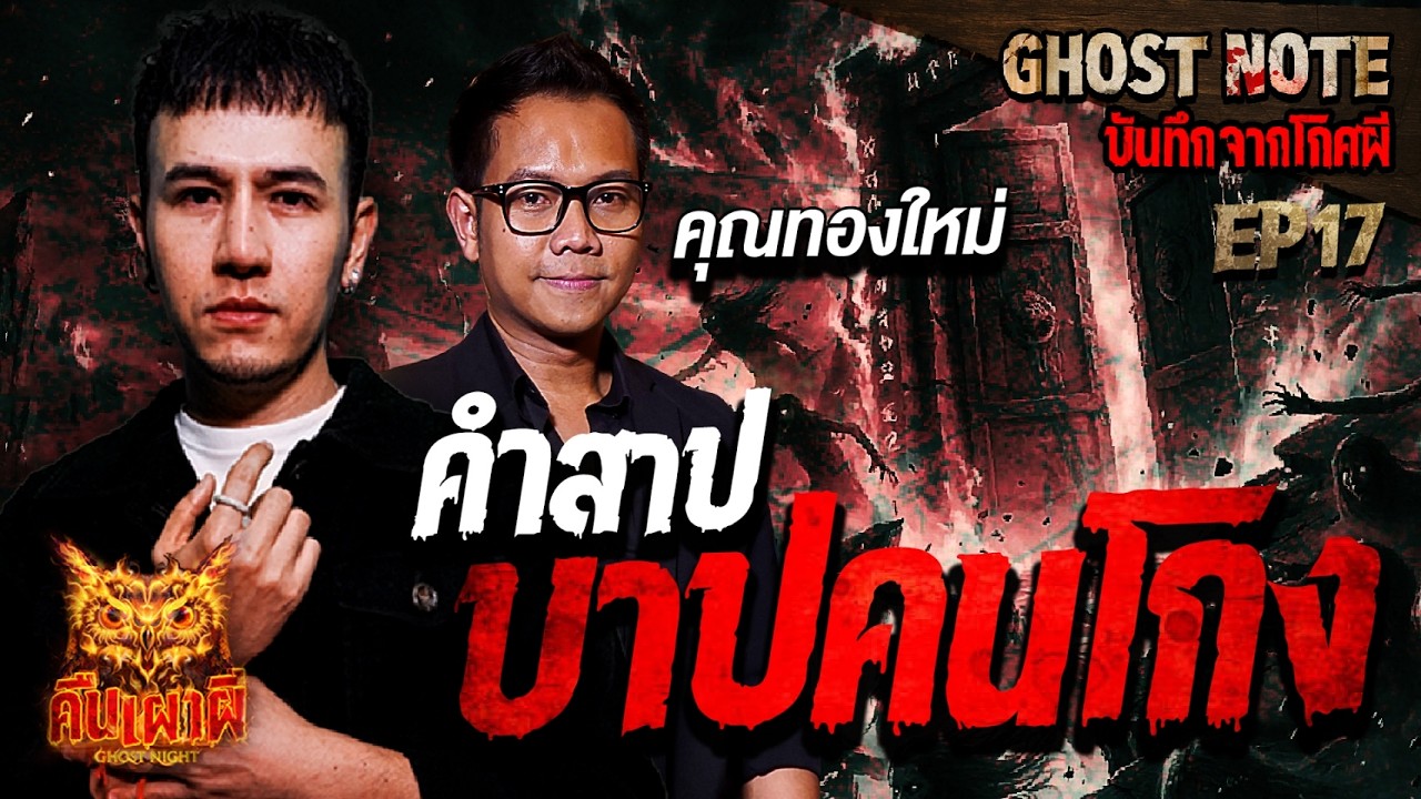 คำสาปบาปคนโกง l คุณทองใหม่ l Ghost Note บันทึกจากโกศผี EP.17 #คืนเผาผี #ghostnight