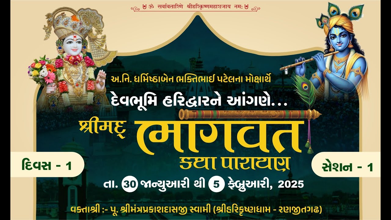 Ranjitgadh Mandir - Shree Mad Bhagvat Katha Parayan || શ્રીમદ્ ભાગવત કથા પારાયણ || 30 JAN 2026 ||