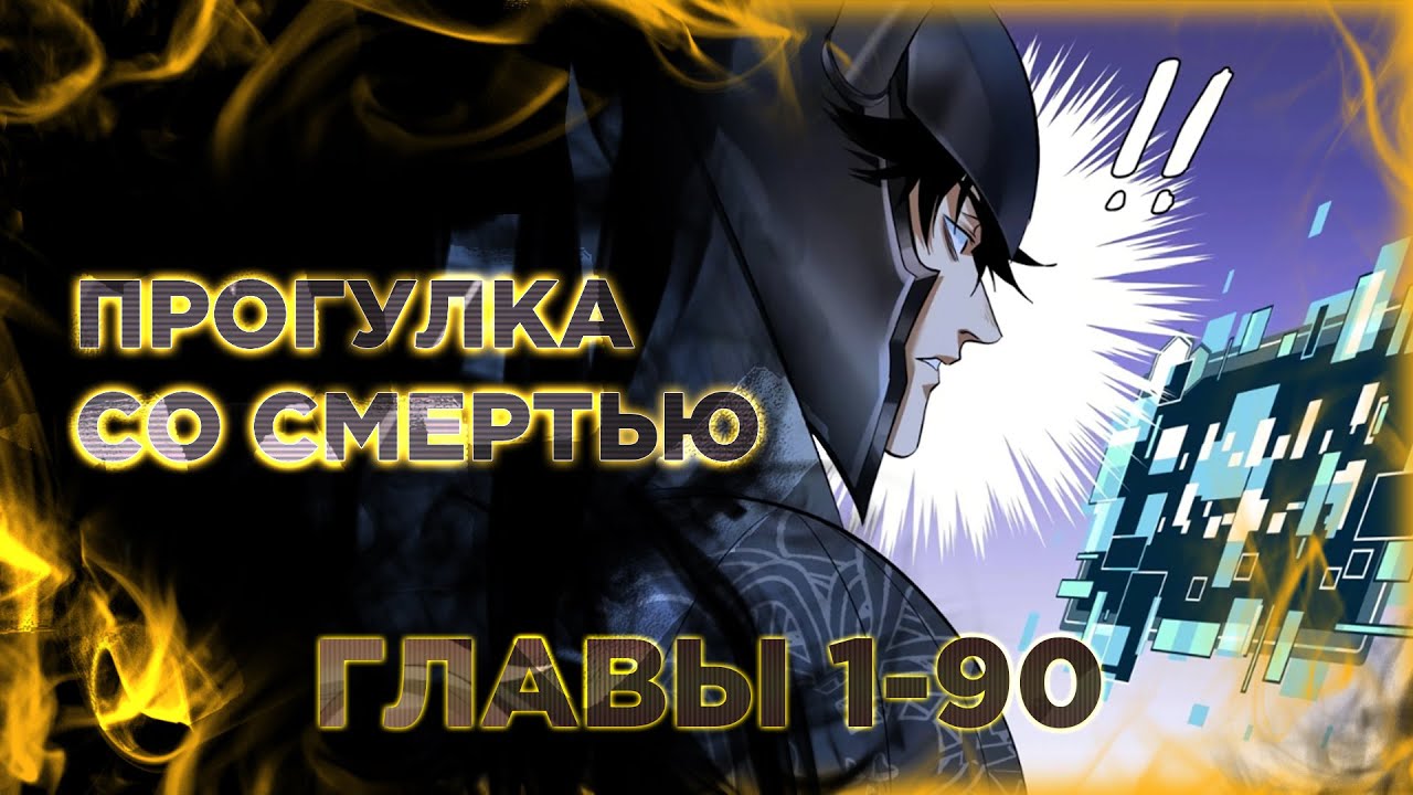 Прогулка со смертью из подземелий мурлоков. Озвучка манги. Главы 1-90