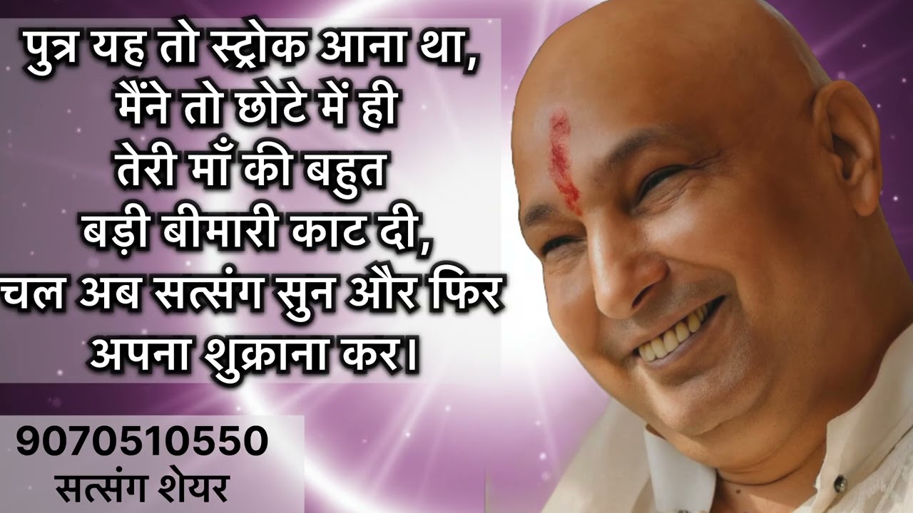 Guruji satsang पुत्र यह तो स्ट्रोक आना था मैंने छोटे मैं काट दिया सत्संग सुन और Shukrana कर।