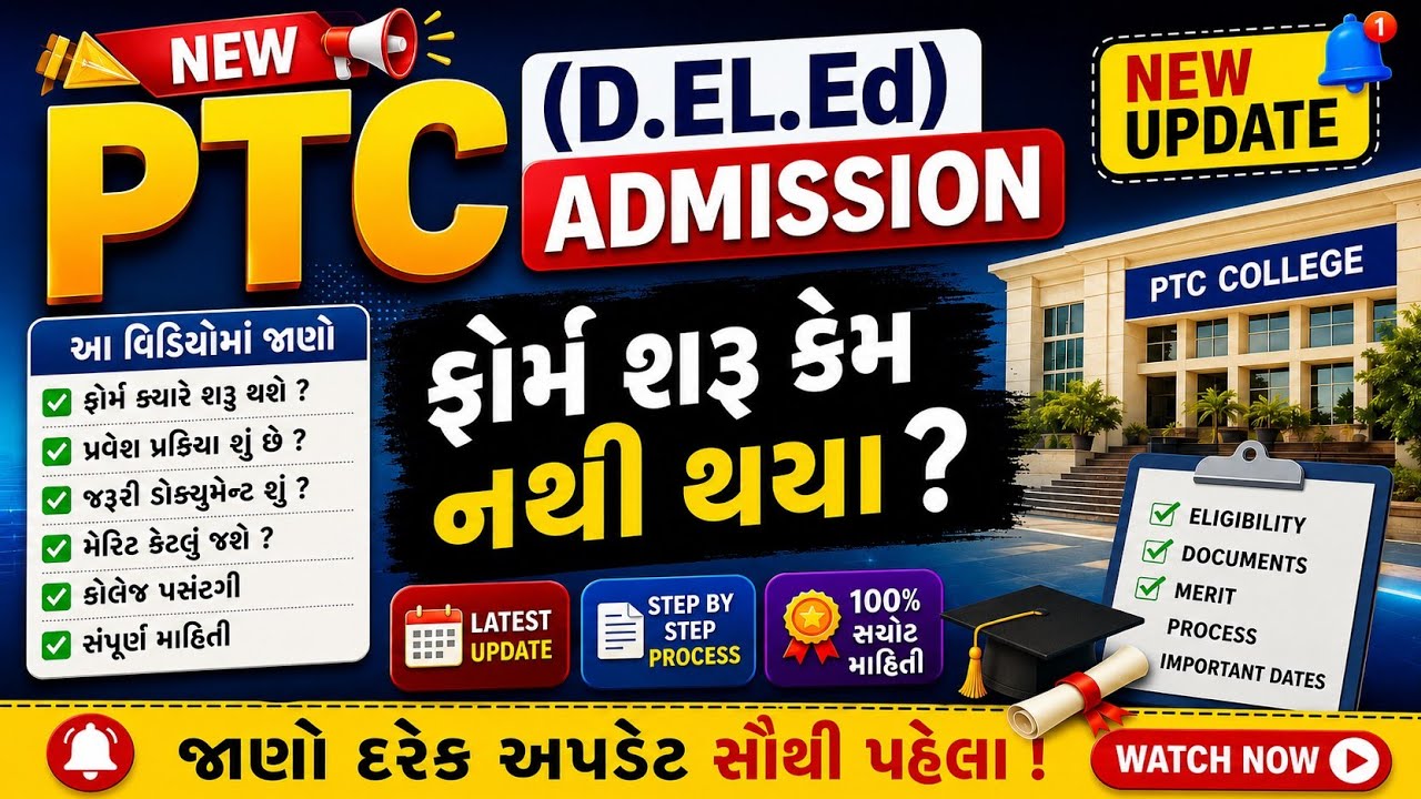 PTC Admission 2026 😱 | D.El.Ed પ્રવેશ પ્રક્રિયા શરૂ? | Merit, Documents & Full Details 🔥