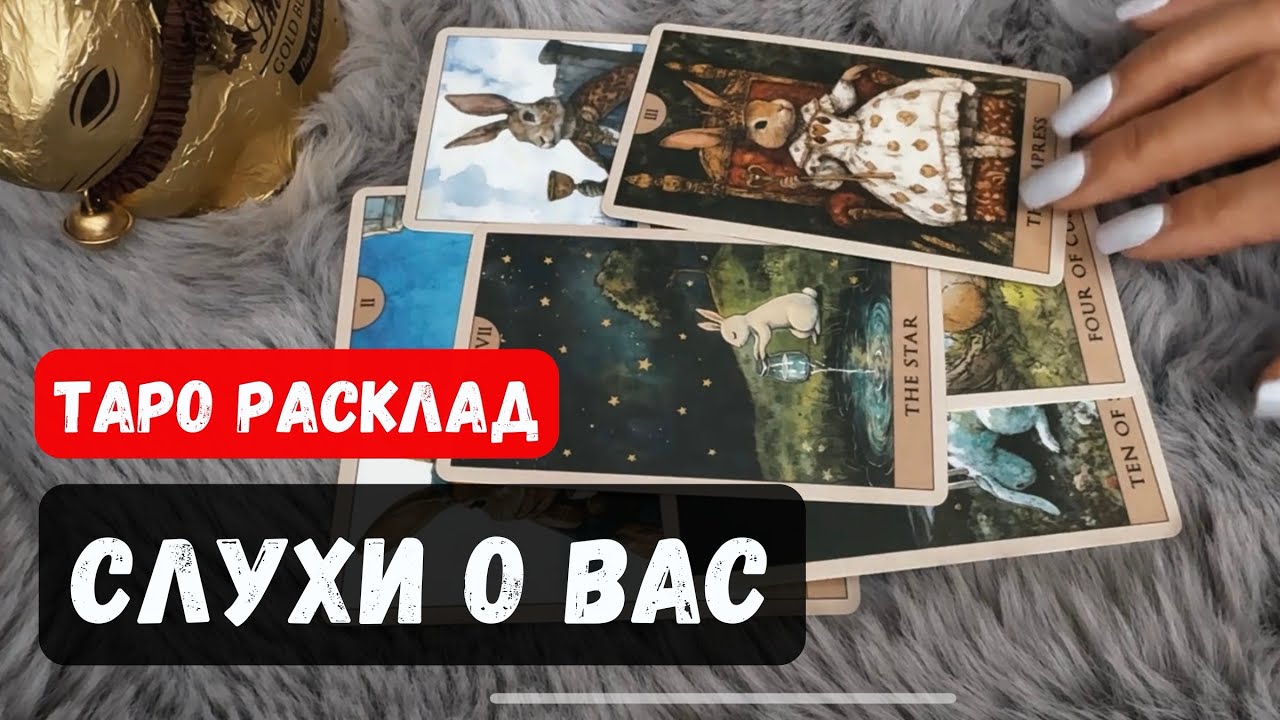 СЛУХИ, РАЗГОВОРЫ О ВАС ЗА СПИНОЙ👂🔮Гадание таро онлайн