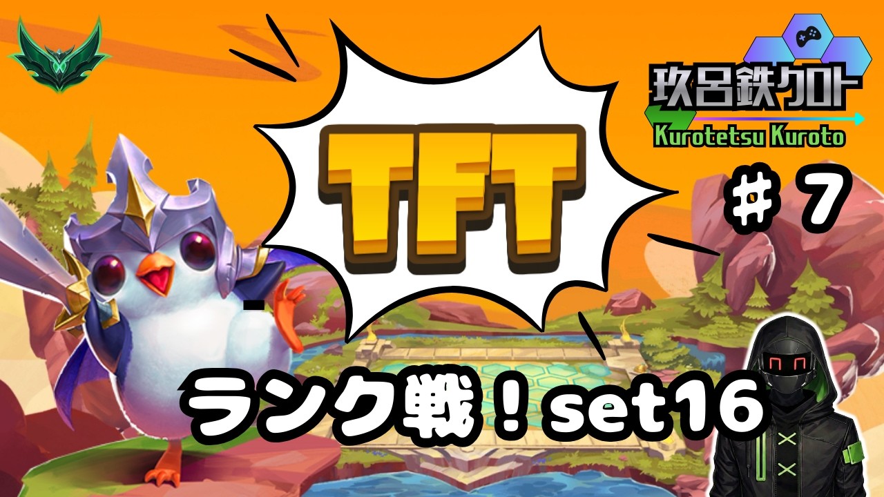 ♯7【TFT】ランク戦！16.4最後の夜　set16　エメラルド【玖呂鉄クロト】
