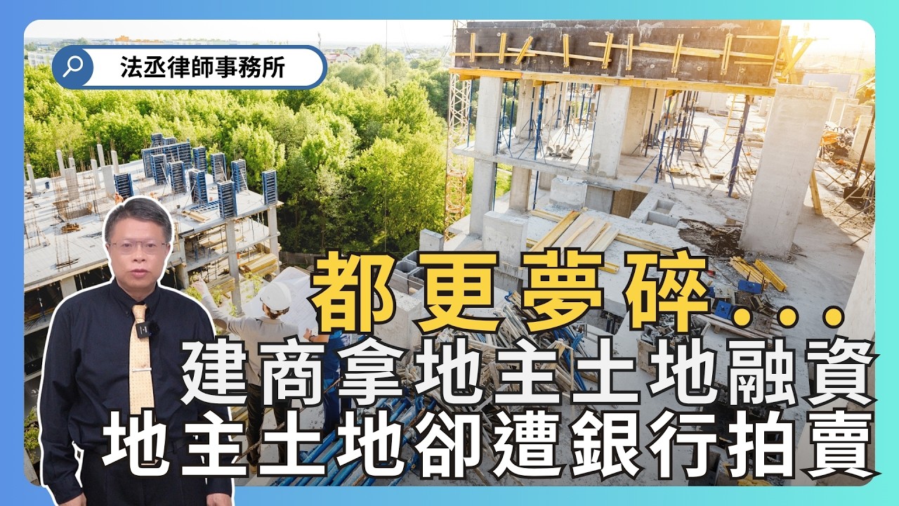 小心合建契約暗藏陷阱❗地主以為拿土地換新房，沒想到是建商空手套白狼❗建商跑了，土地沒了，都更夢碎一場空...【不動產系列ep 49】