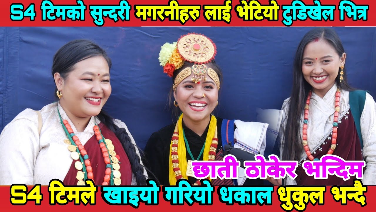 S4 टिमको मगर्नीहरुलाई भेटियो टुडिखेलमा | रमाईलो कुरा कानी गर्दै Sabita, shova, Shirjana Thapa Magar