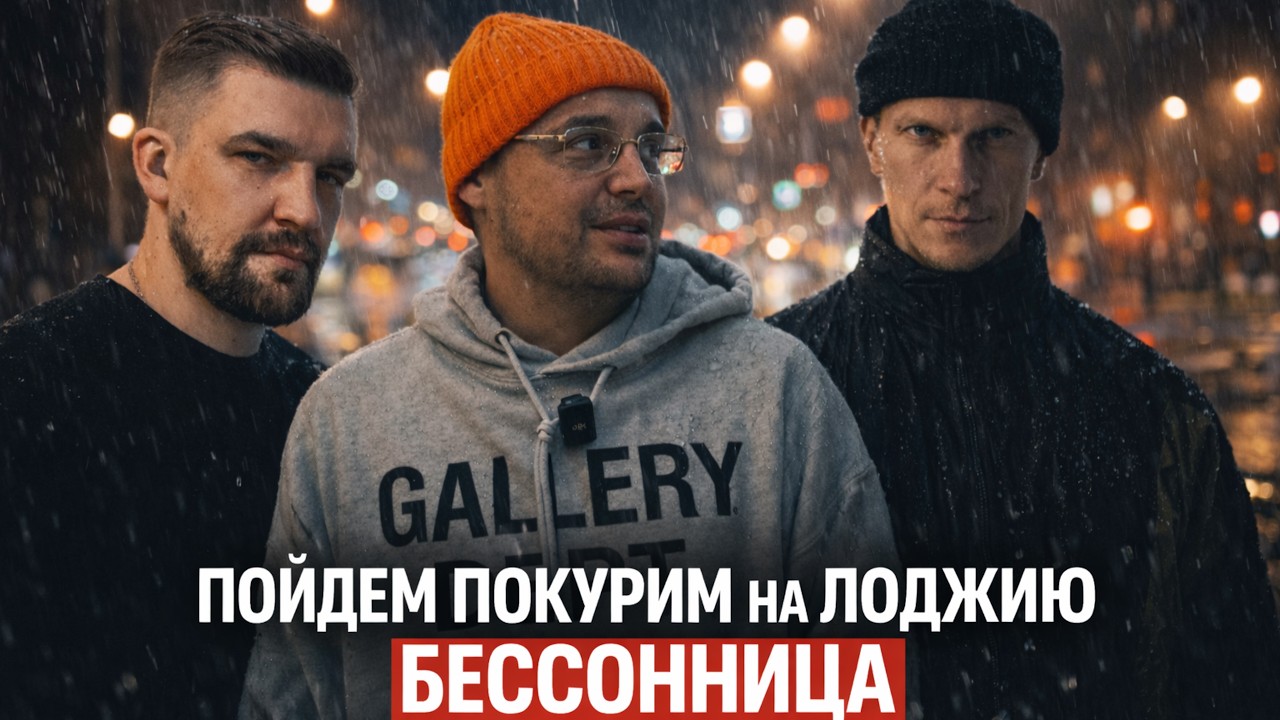 Словетский, Баста, Guf - Пойдём покурим на лоджию / Бессонница (Tiflis Edit 2026)