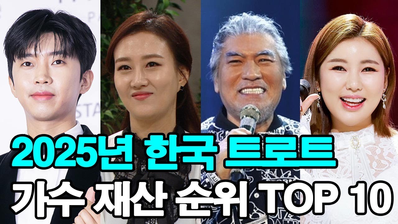 2025년 한국 트로트 가수 재산 순위 TOP 10