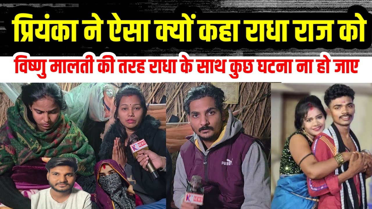 मालती विष्णु की तरह राधा राज के साथ ना हो जाए प्रियंका ने ऐसा क्यों कहा