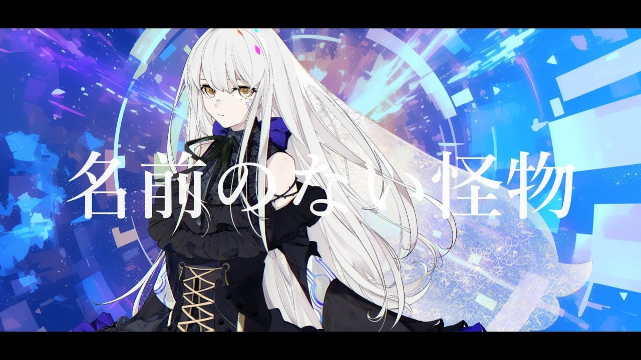 【COVER】名前のない怪物 / EGOIST covered by 夢ノ結唱 ROSE 【Synthesizer V AI 】