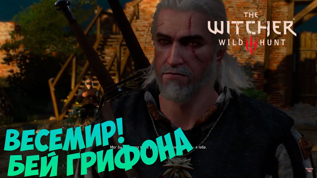 Весемир бей грифона! / Новичок играет в...Ведьмак #4 ► Paradox Play #Witcher #ParadoxPlay