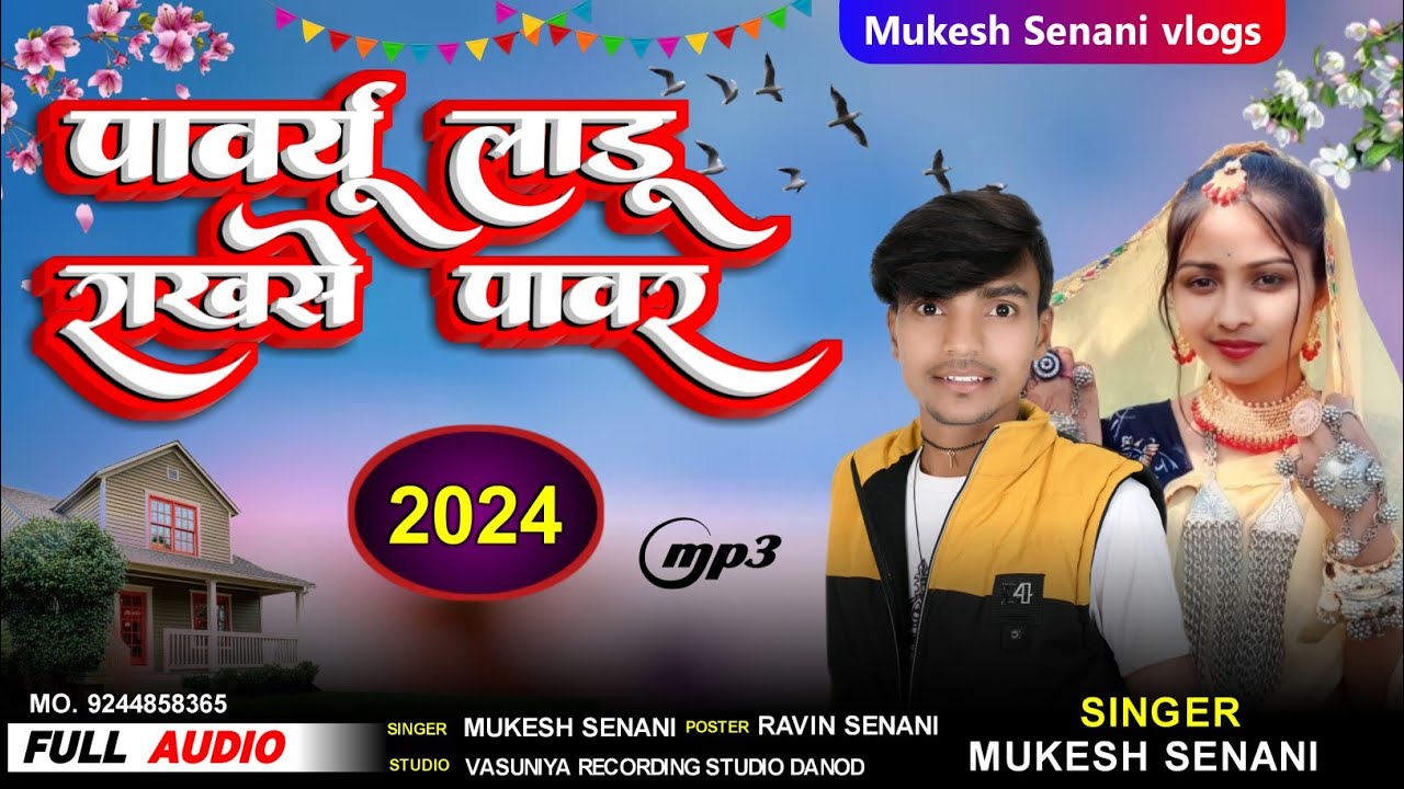 पावर्यु लाड़ू Il Pawaryu Ladu ll Mukesh Senani ka new song Vasuniya recording studio Danod
