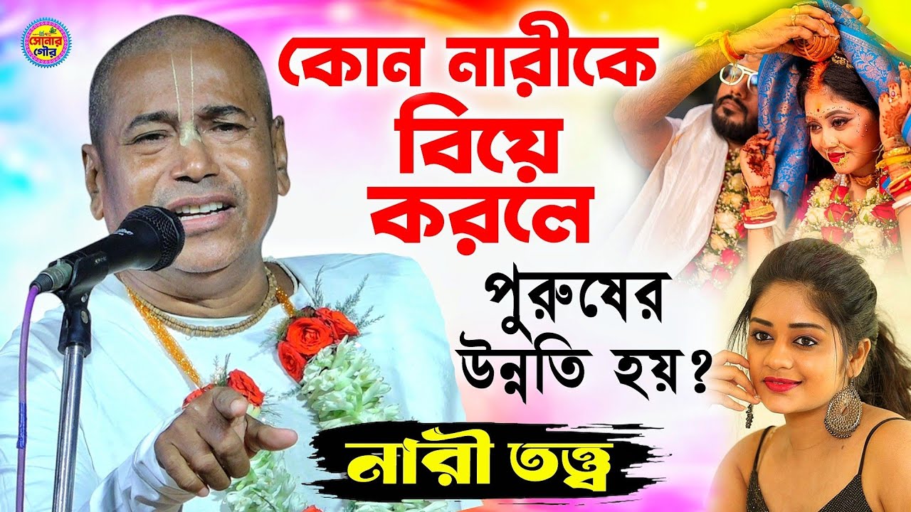 কোন নারীকে বিয়ে করলে পুরুষের উন্নতি হয়? নারী তত্ত্ব | Shyamsundar Das New Kirtan | শ্যামসুন্দর দাস