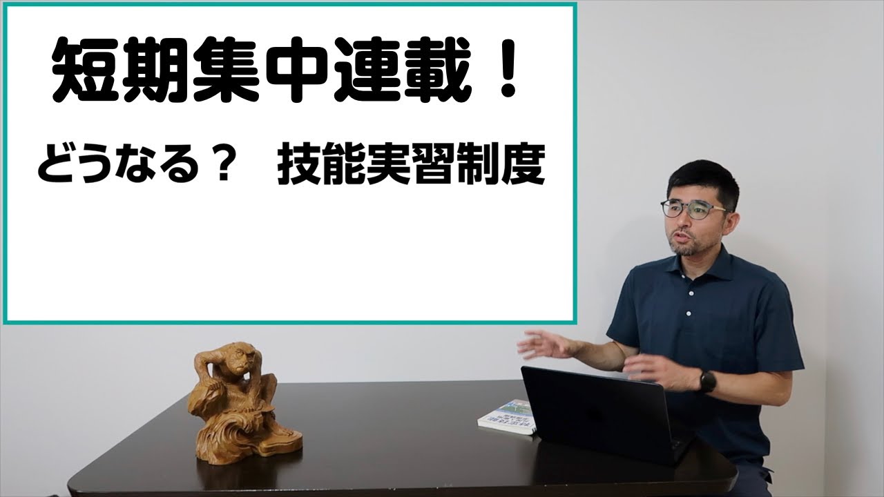 はじめに | どうなる？ 技能実習 | 技能実習制度の歴史と特定技能・育成就労への展開を整理するシリーズのご紹介 | 行政書士・社会保険労務士・中小企業診断士がざっくり解説