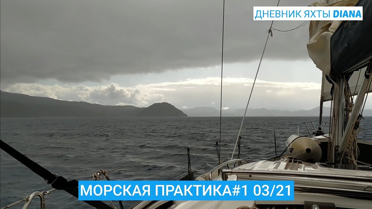 ДНЕВНИК ЯХТЫ DIANA. МОРСКАЯ ПРАКТИКА#1 03/23