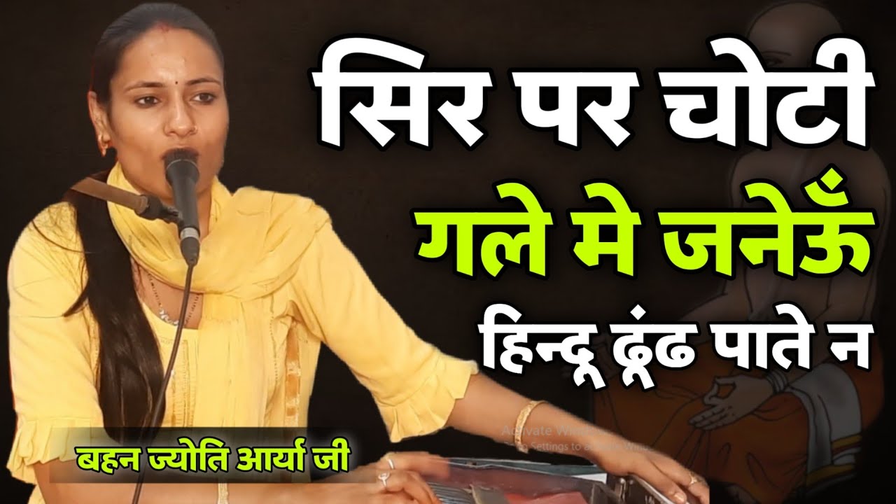 सिर पर चोटी, गल में जनेऊँ हिन्दू ढूंढ पाते न BY Jyoti Arya Ji / Vaidik Prachar