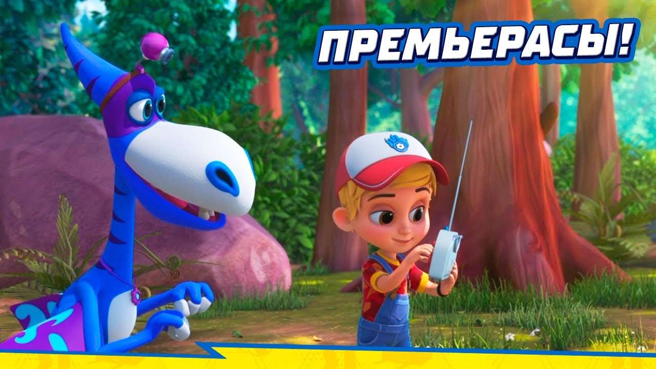 ТУРБОЗАВРЛАР 🦖 Жаңа серия | Құтқару сигналы | Премьерасы! | Мультик на казахском