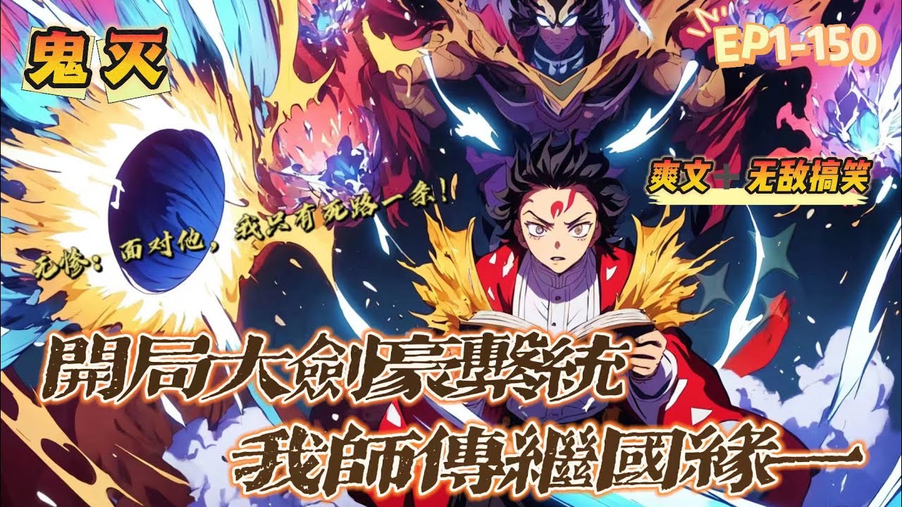 🔥 《鬼滅：開局大劍豪系統，我師傅繼國緣一》 💥 第1-150話：男主意外穿越到了鬼滅之刃的世界！ 覺醒大劍豪系統成為了繼國兄弟的弟子！ 鬼舞辻無慘：面對緣一，我還可以逃跑面對司書，我只有死路一條！