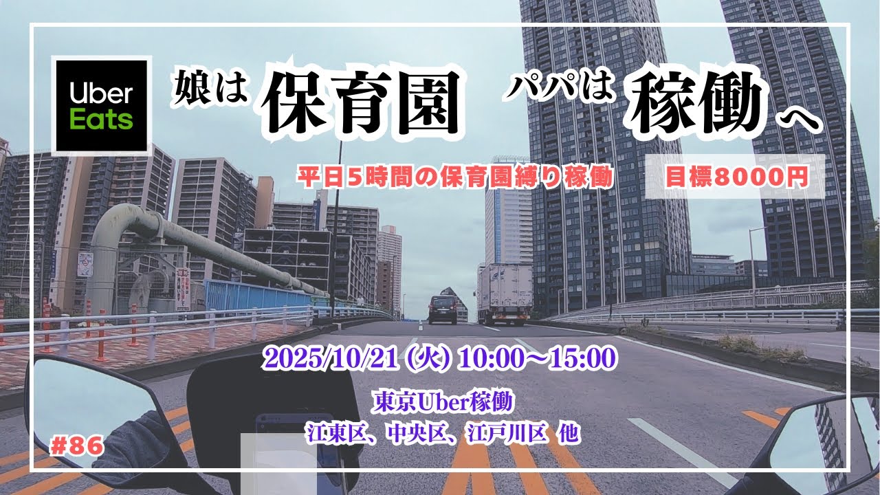 【東京Uber平日5h】娘を保育園に預けている間にどれだけ稼げるか？ 江東区、中央区、江戸川区 他　《2025年10月21日(火) 10:00〜15:00》【目標8,000円】