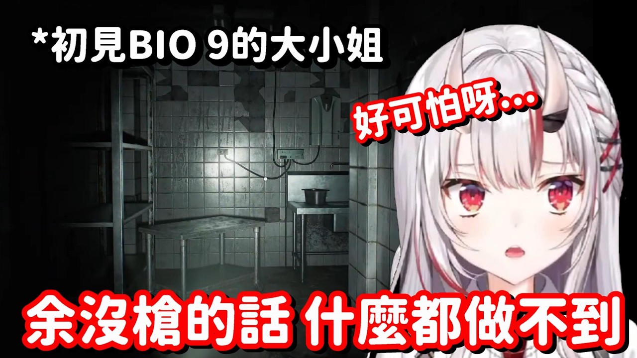 來玩惡靈古堡9的大小姐... 這反應可愛到 真想馬上為這隻可愛鬼獻上一把槍啊w【Hololive中文精華】【百鬼綾目】