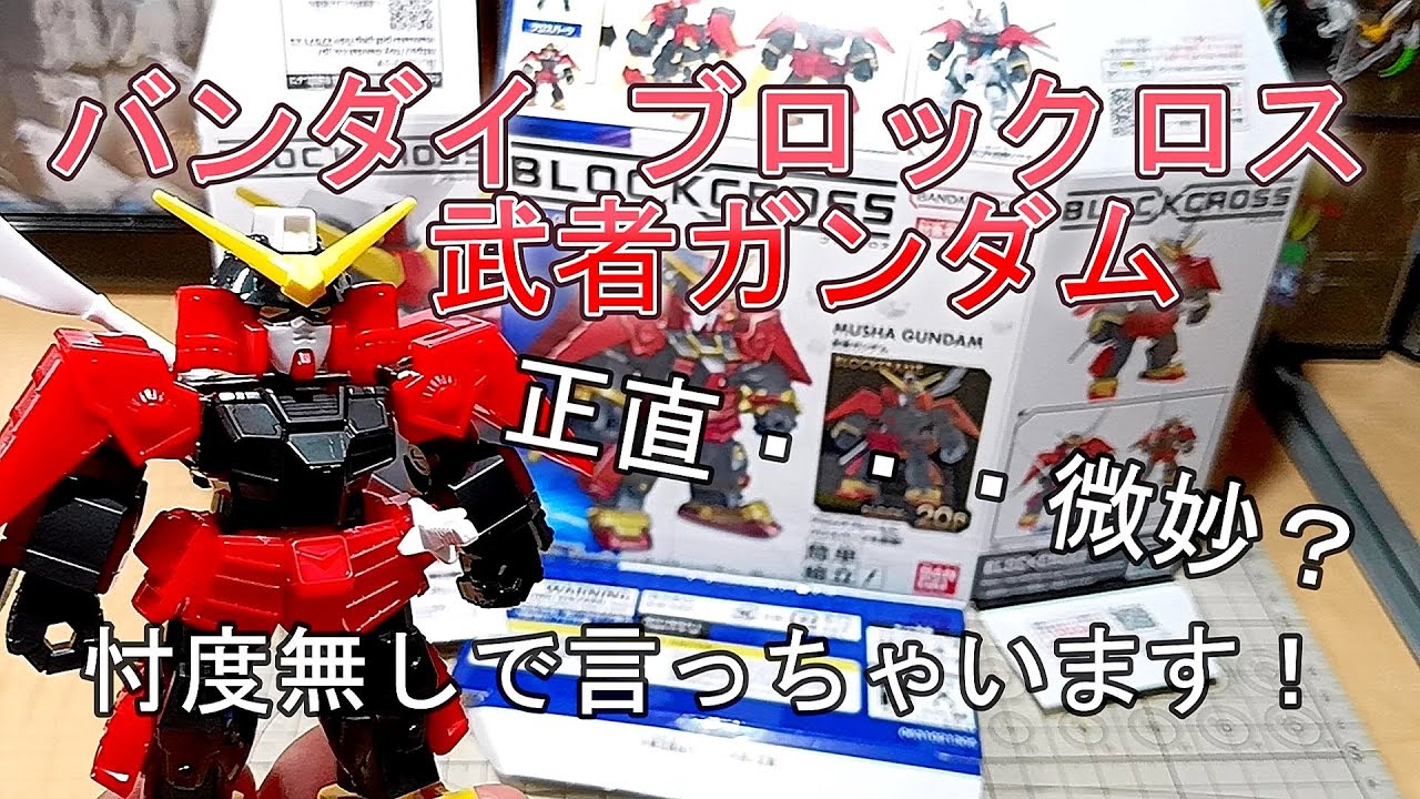 バンダイ　ブロックロス・武者ガンダム　『正直、商品に魅力が無い』・・・その理由は？