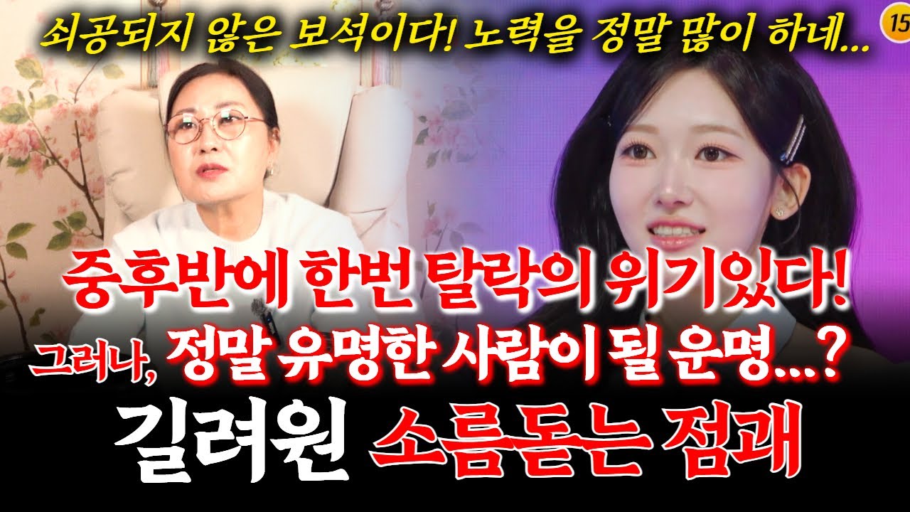 미스트롯4 참가자 길려원의 신점! 외모 실력 다 되는데... 이름과 사진으로 본 점괘는 어떻게 나올까?! #점집 #트로트 #간호사