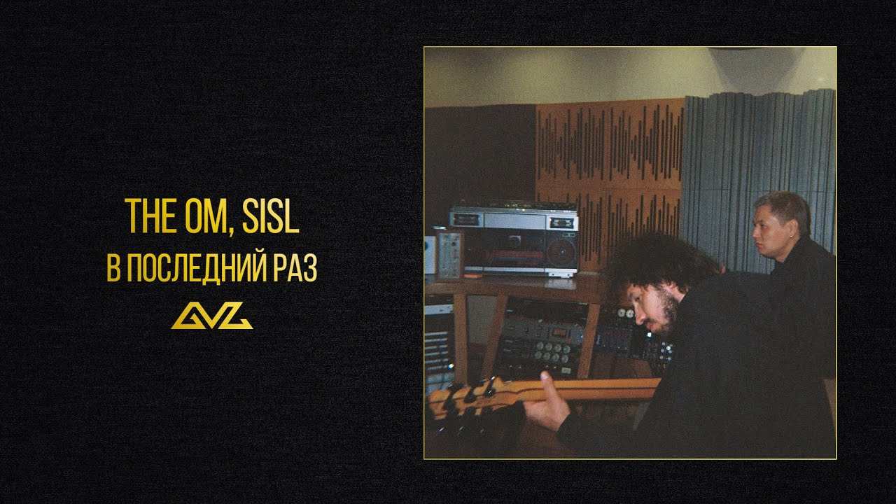 The OM, Sisl &mdash; В последний раз (Official Audio)