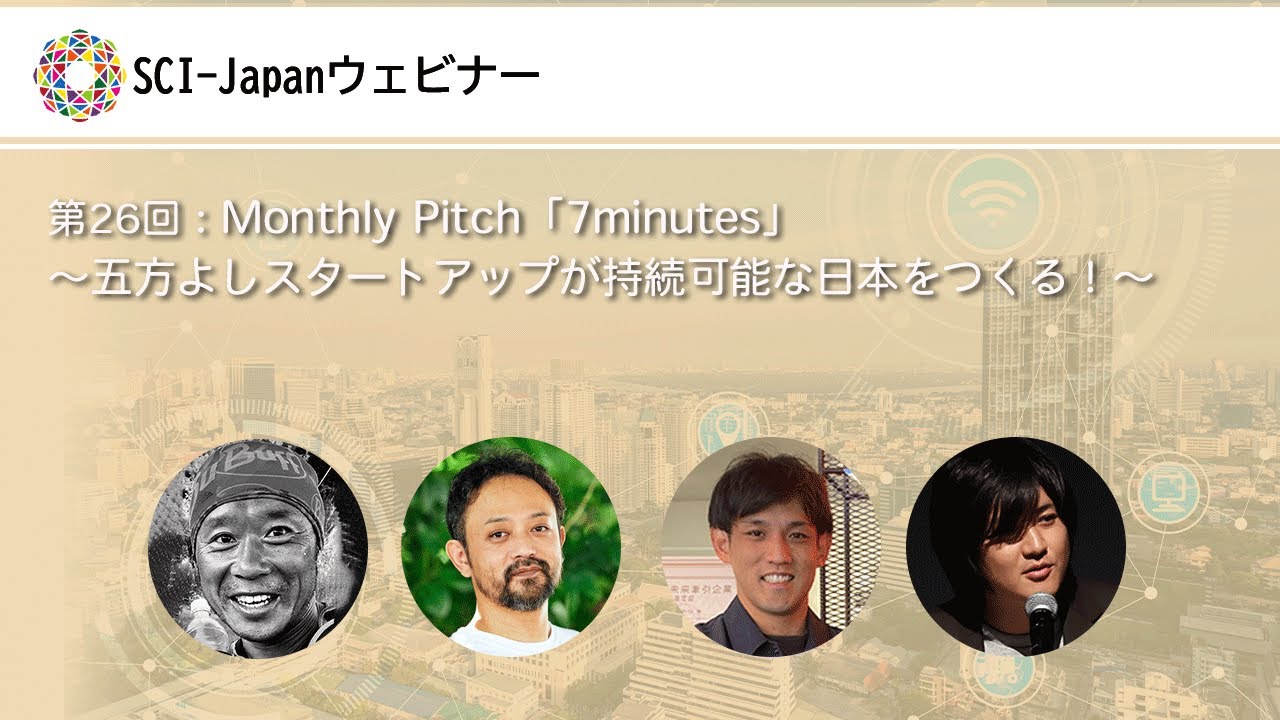 2024.05.29 第26回 Monthly Pitch「7minutes」～五方よしスタートアップが持続可能な日本をつくる！～