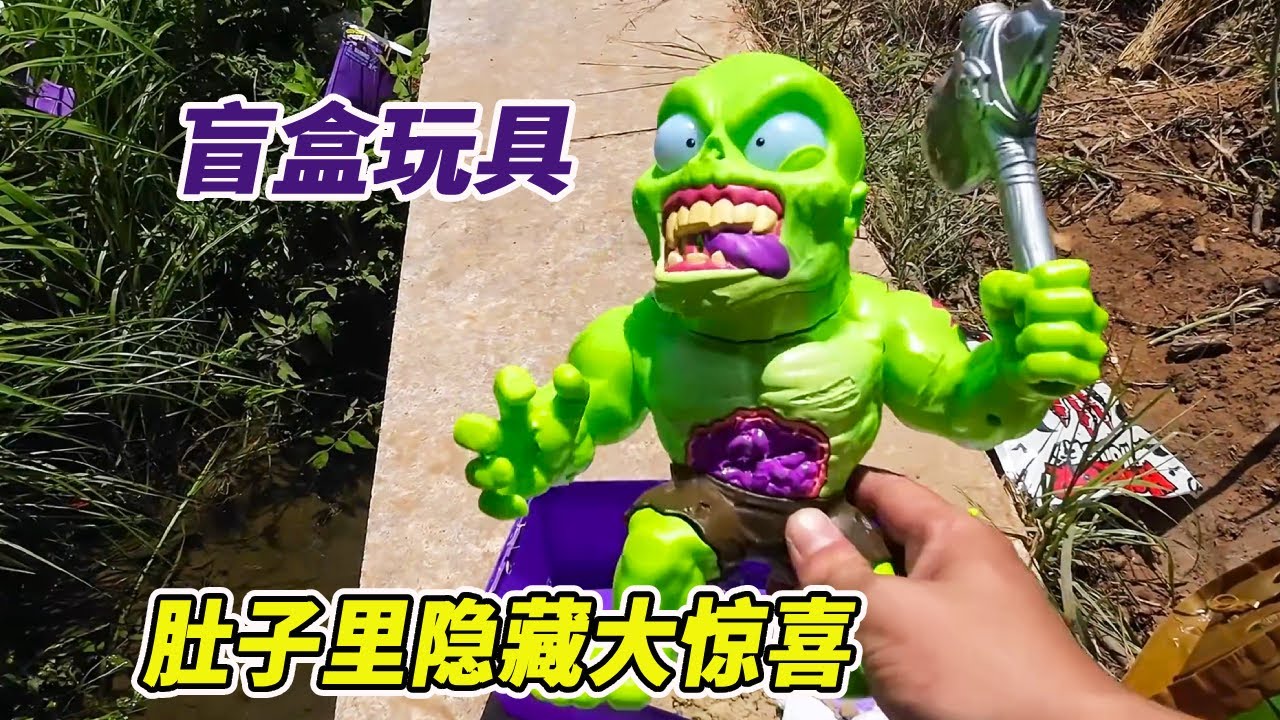 帮小伙伴捞盲盒，零部件竟然能组装成僵尸，脑子肚子里还有大惊喜！