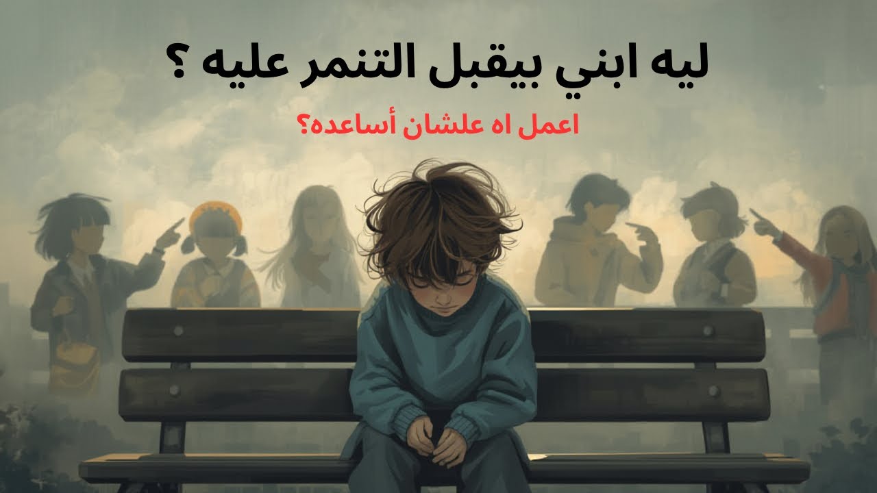 تقبل الطفل للتنمر 