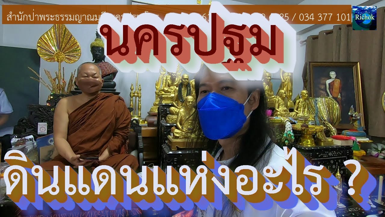 นครปฐม คือ ดินแดนแห่งอะไร ถ้าเชียงใหม่ คือ ดินแดนแห่งนางฟ้า หลวงพ่อสมพร สมวโร บอกให้ฟัง