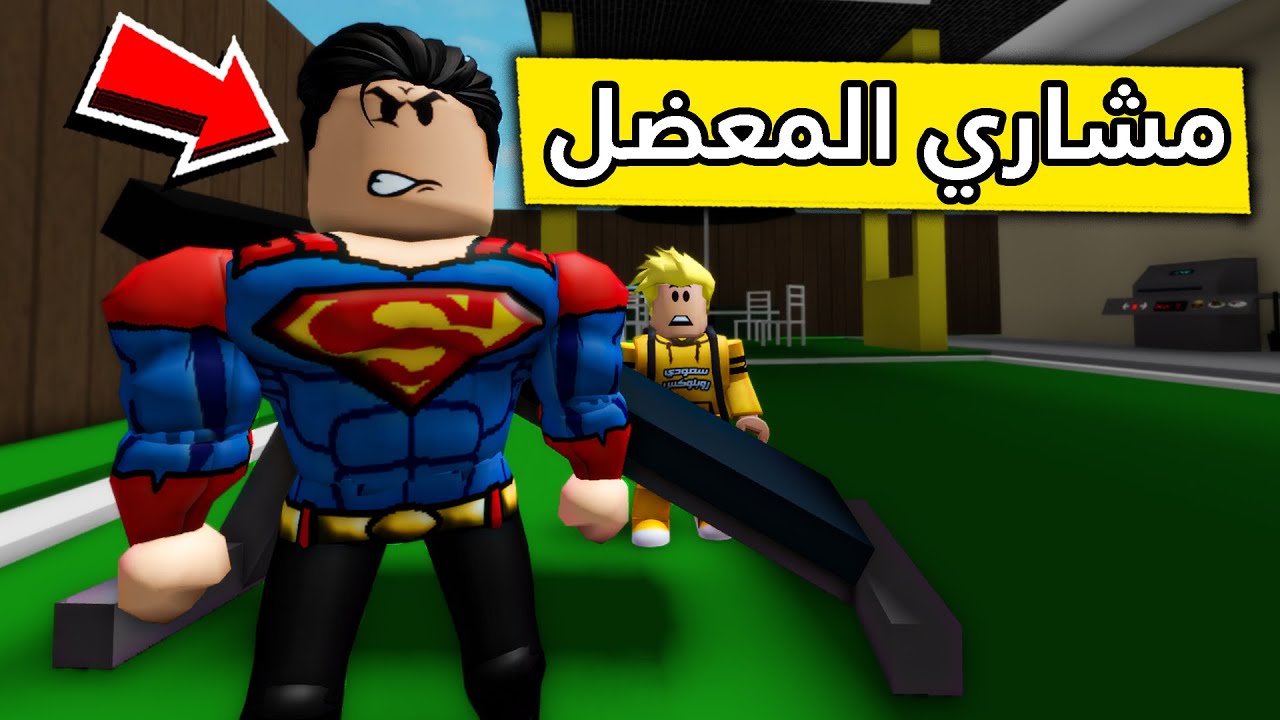 عائلة روبلوكس #280 | مشاري صار معضل💪🏼 😱🔥