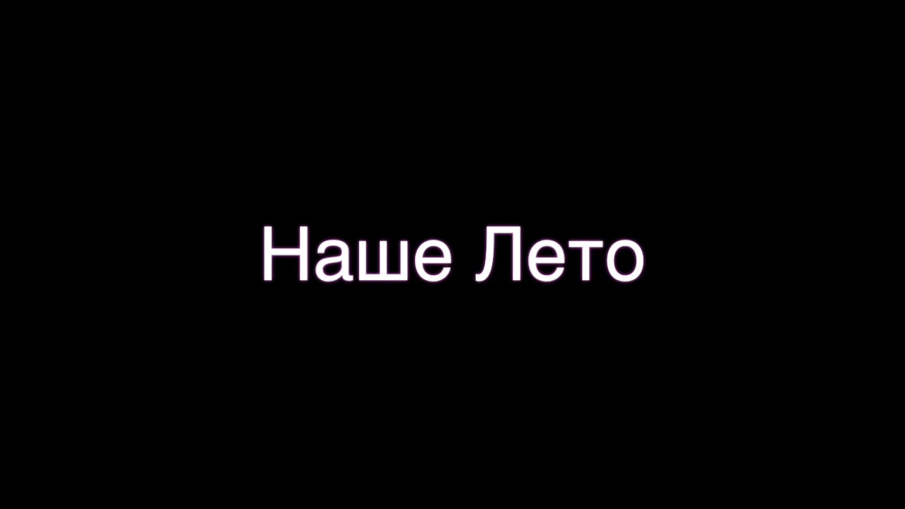 Dan Balan & Вера Брежнева - Наше Лето текст песни
