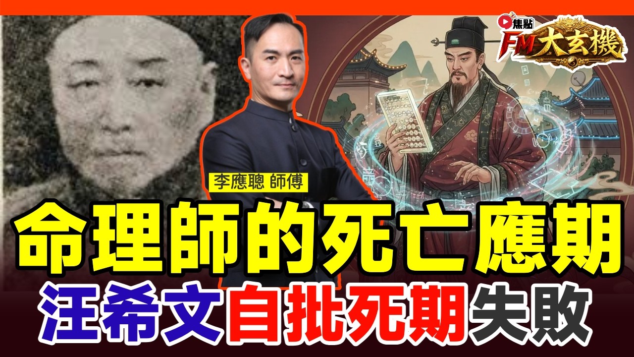 #八字導航33：民初命理學家汪希文自批死期卻最終自殺？【#李應聰風水命理 EP218】#八字 #八字教學 #八字入門 #八字分析