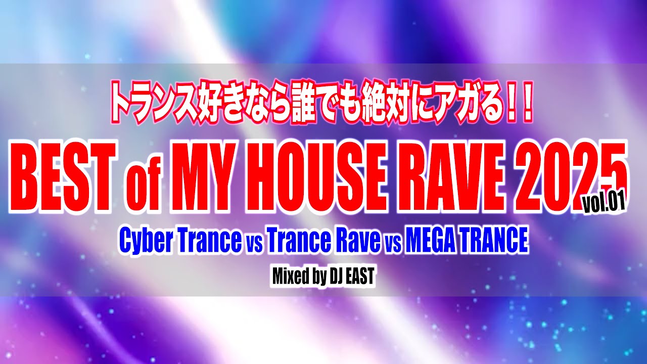 【トランス】花金RAVEとD.O.D 2ndで特にリクエストの多い曲のオンパレード！【BEST OF MY HOUSE RAVE 2025 vol 01】