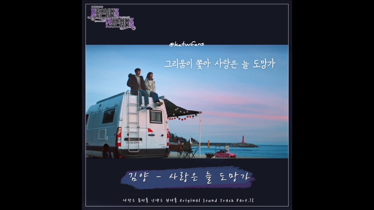 【韓文歌詞/가사】 김양(Kim Yang)-사랑은 늘 도망가/ 사랑은 뷰티풀 인생은 원더풀 OST Part 12 /愛情是Beautiful，人生是Wonderful OST Part.12