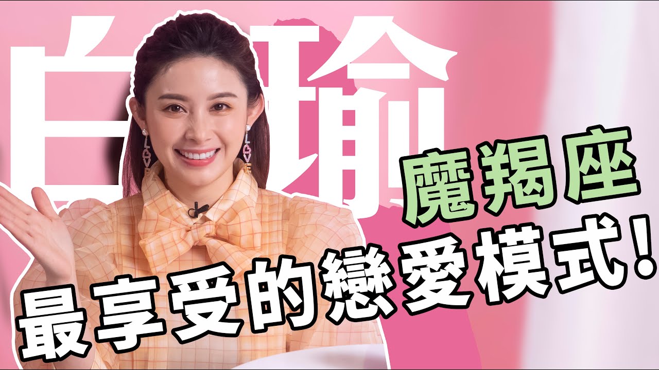 這樣的戀愛方式正中他的心，魔羯座最享受的戀愛模式是....?白瑜老師星座解析2.0 妞新聞