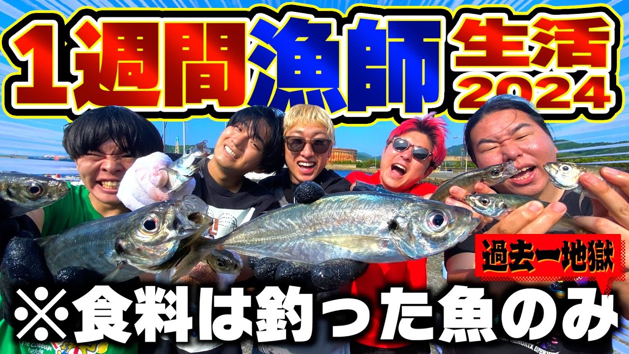 1週間釣った魚だけの超過酷生活が過去一キツかった【サバイバル】【1週間漁師生活】＃１【釣り・サバイバル・キャンプ】