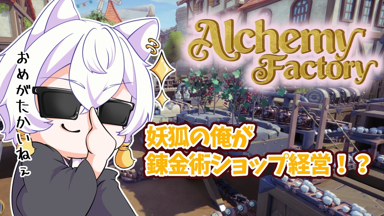 【Alchemy Factory】経営・自動化・錬金術。いろんな人の癖に刺さり過ぎるゲーム見つけた【#チル】 【#Vtuber/月城ぬん】年内1000人目指してる妖狐Vtuber！