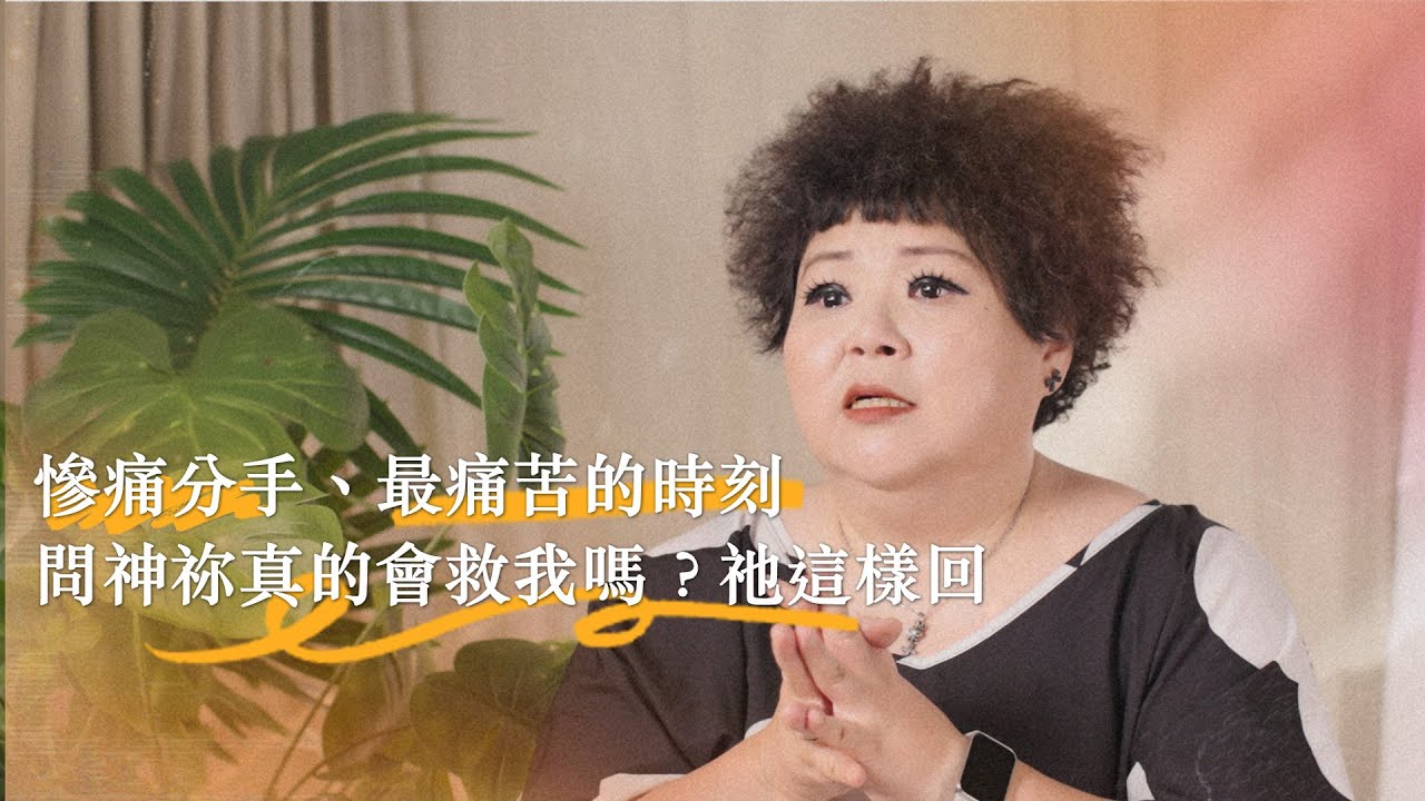 慘痛分手、最痛苦的時刻...問神祢真的會救我嗎？祂這樣回【可以勇敢Be Brave】