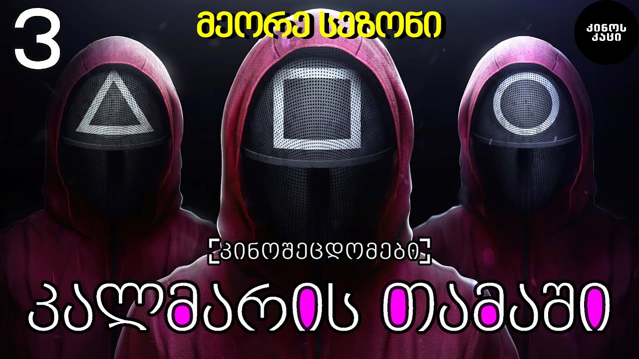 კინოშეცდომები - კალმარის თამაში : სეზონი 2 | Squid Game Season 2 (2025)