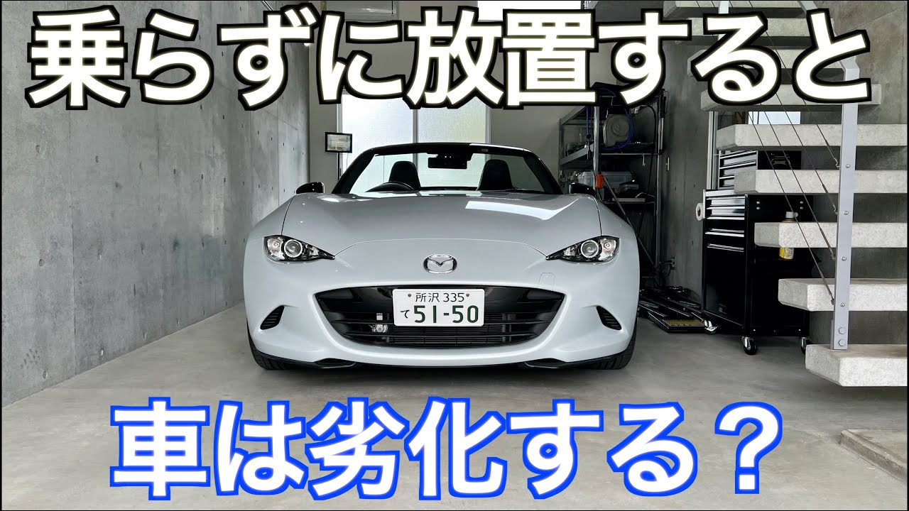 【長期保管】1ヶ月エンジンをかけないだけでここまで車は劣化します｜NDロードスター