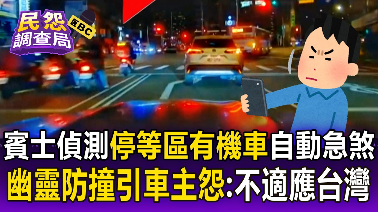 賓士偵測隔壁「停等區有機車」自動急煞！幽靈防撞引車主抱怨：不適應台灣【民怨調查局】