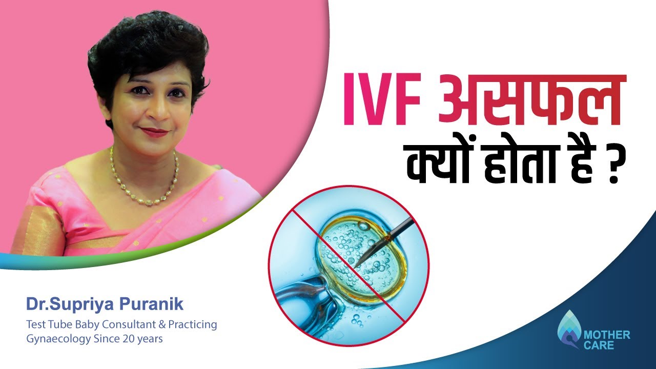 IVF असफल क्यों होता है? | Why Do IVF Fail? | Dr Supriya Puranik, Pune