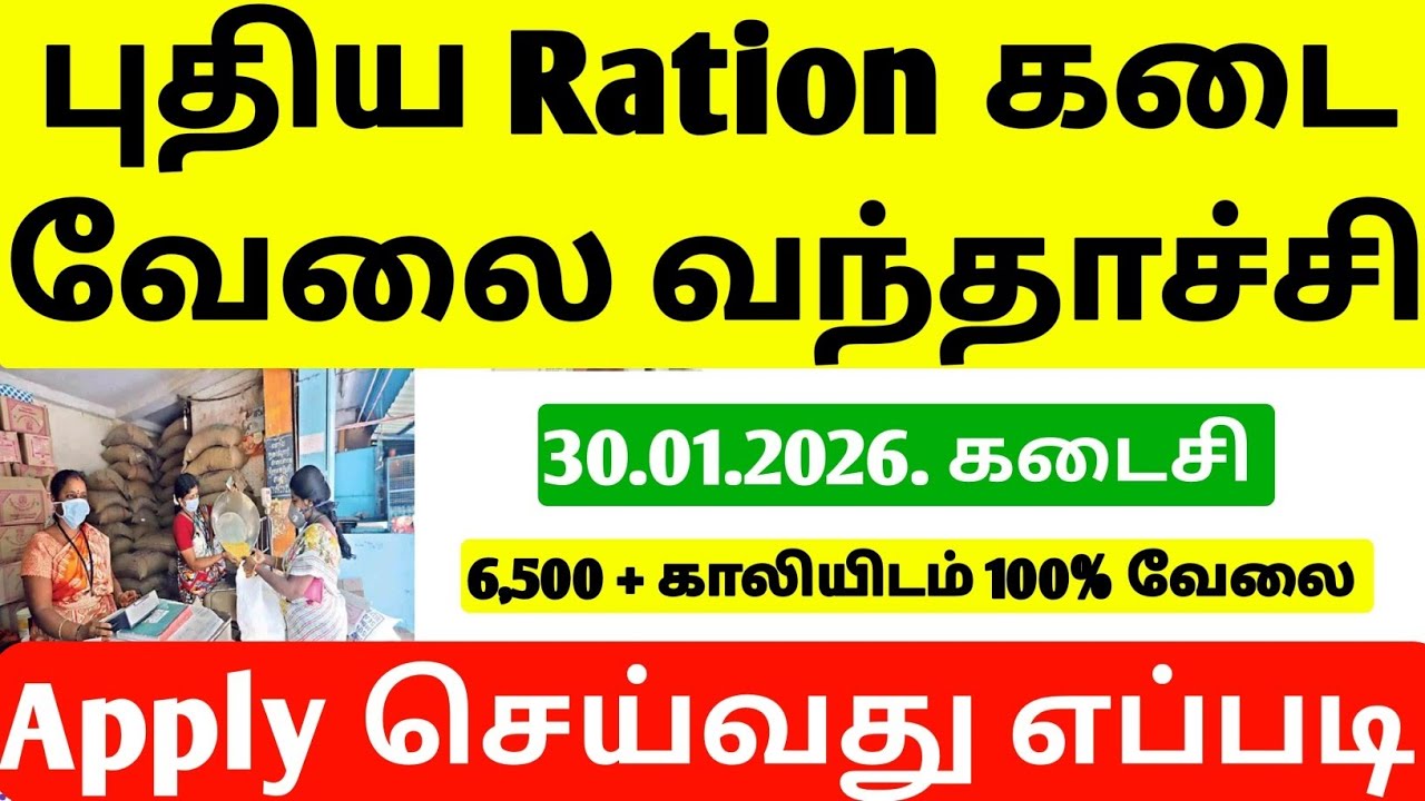 TN Ration Shop Recruitment 2026 | New Ration Job Requirement tamil | ration jobs 2026 | jobs 2026
