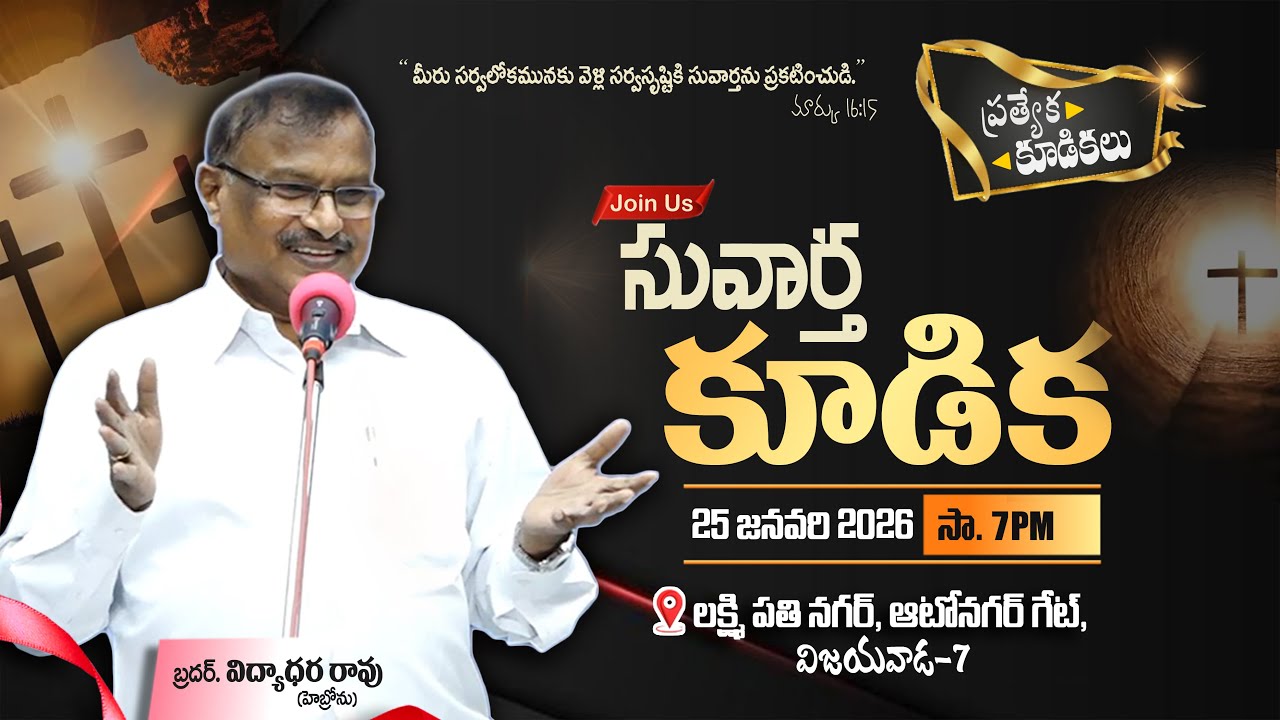 GOSPEL MEETING | 25 Jan 2026 | Bro. Vidyadhara Rao(Hebron-Hyd) | Lakshmipathy Nagar, Vijayawada