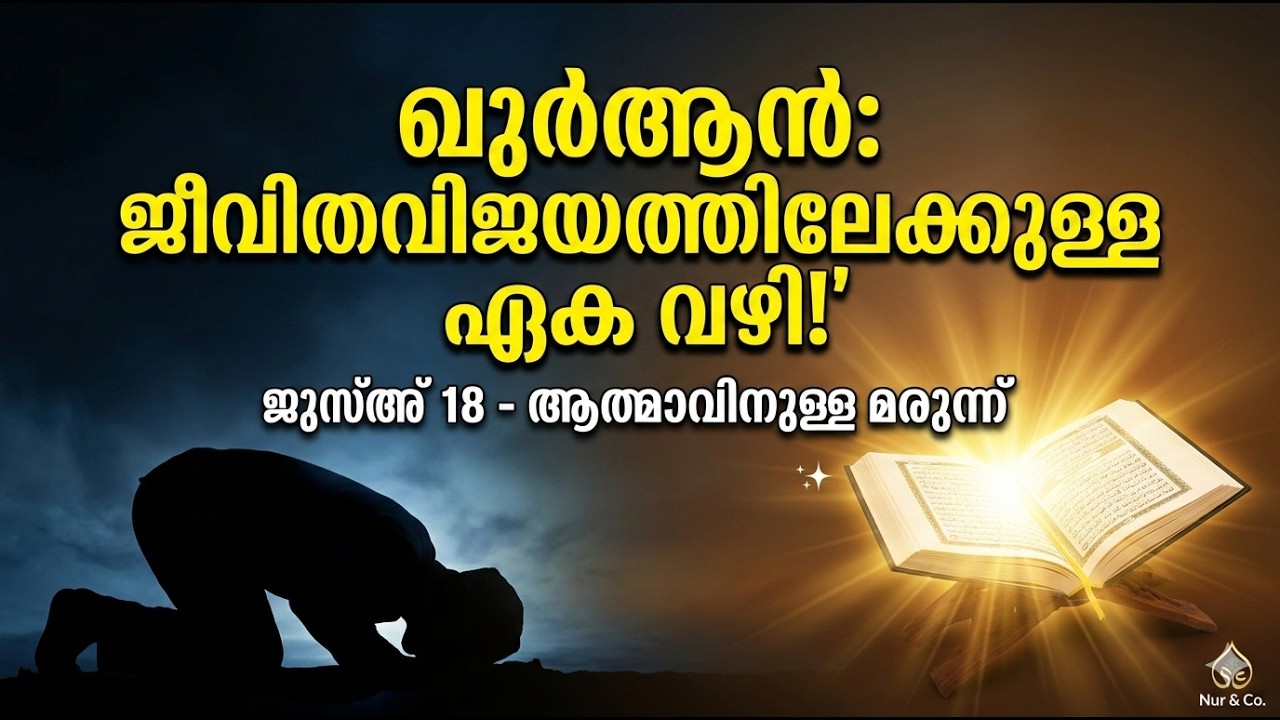 ഖുർആൻ: ജീവിതവിജയത്തിലേക്കുള്ള ഏക വഴി! ജുസ്അ് 18